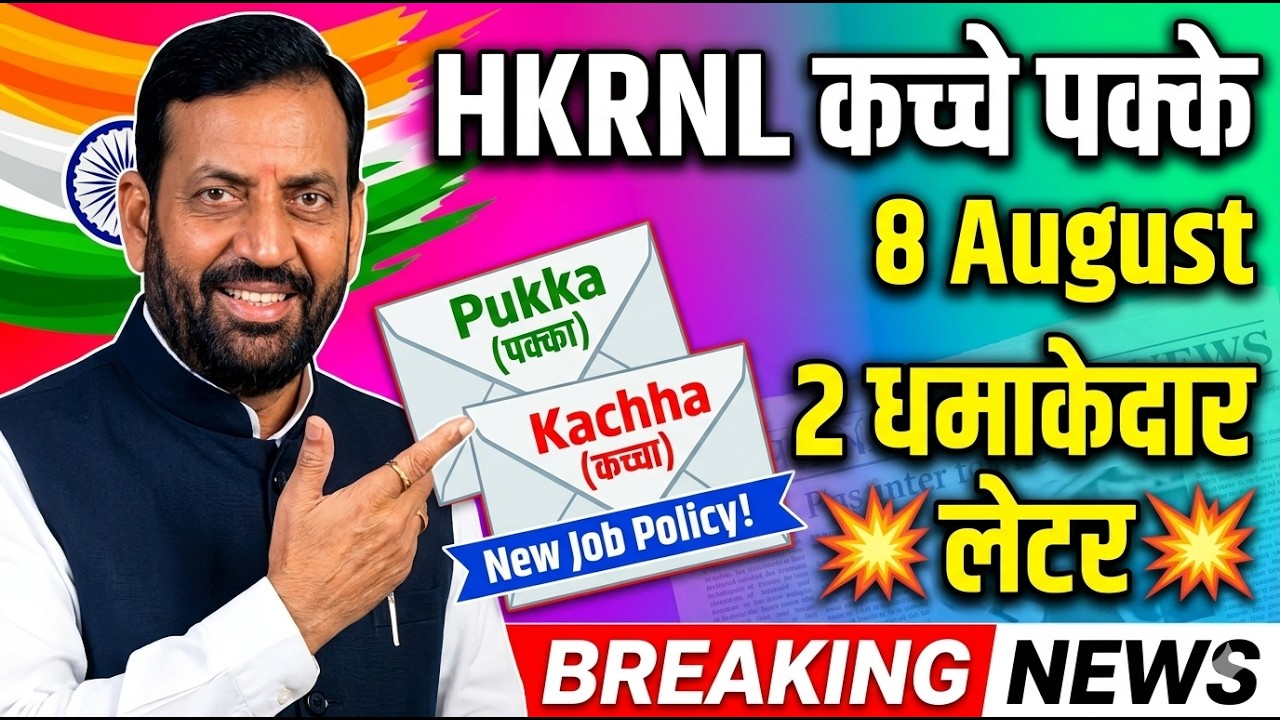 HKRNL कच्चे पक्के 2 धमाकेदार लेटर 8 August  | HKRN New Update | Job Security New Update
