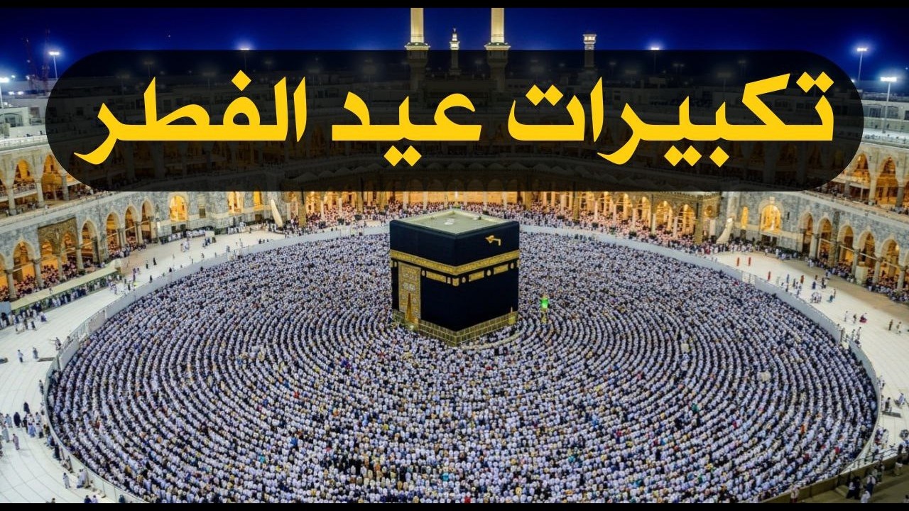 تكبيرات عيد الفطر المبارك 2026 بأجمل صوت ستسمعه في حياتك 🌷💛 لنجعلها تملأ الدنيا الله أكبر الله أكبر