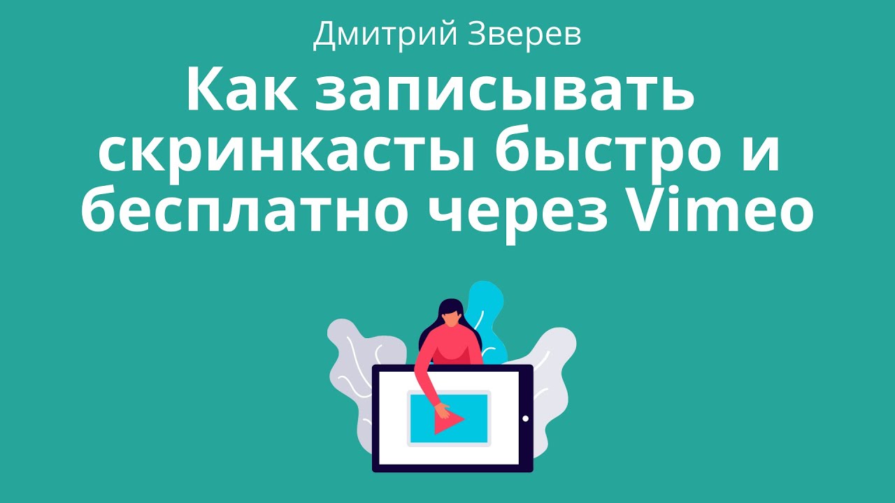 Запись скринкастов через Vimeo - быстро и бесплатно