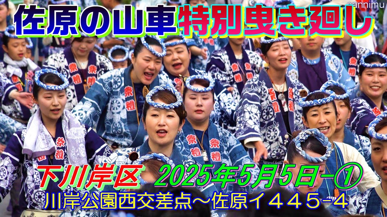 佐原の山車特別曳き廻し  下川岸区 2025年5月5日-①   