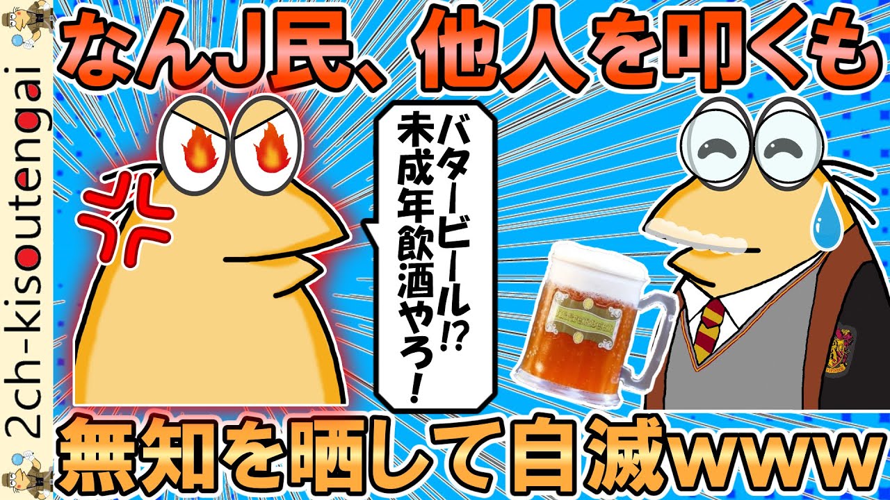 なんＪ民、調子に乗って他人を批判した結果、無知を晒して盛大に自滅してしまうｗｗｗ【ゆっくり】【2ch面白いスレ】