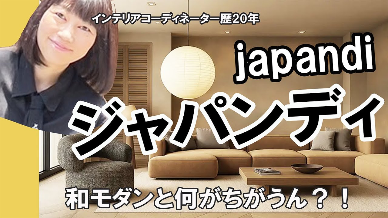 和モダンと何が違う？今話題の「ジャパンディ」の正体をプロが完全解説【５つのルール】