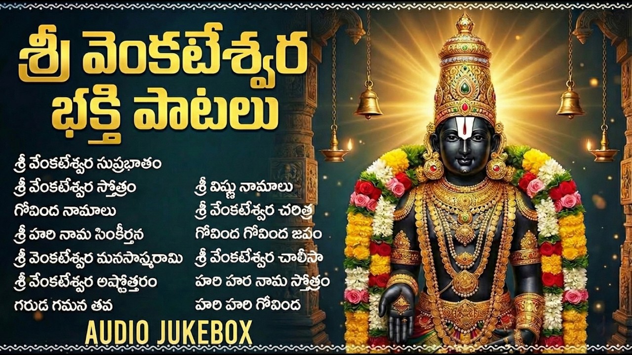 శనివారం శ్రీ వెంకటేశ్వర స్వామి భక్తి పాటలు | Saturday Venkateswara Bhakti Songs Telugu | Suprabhatam