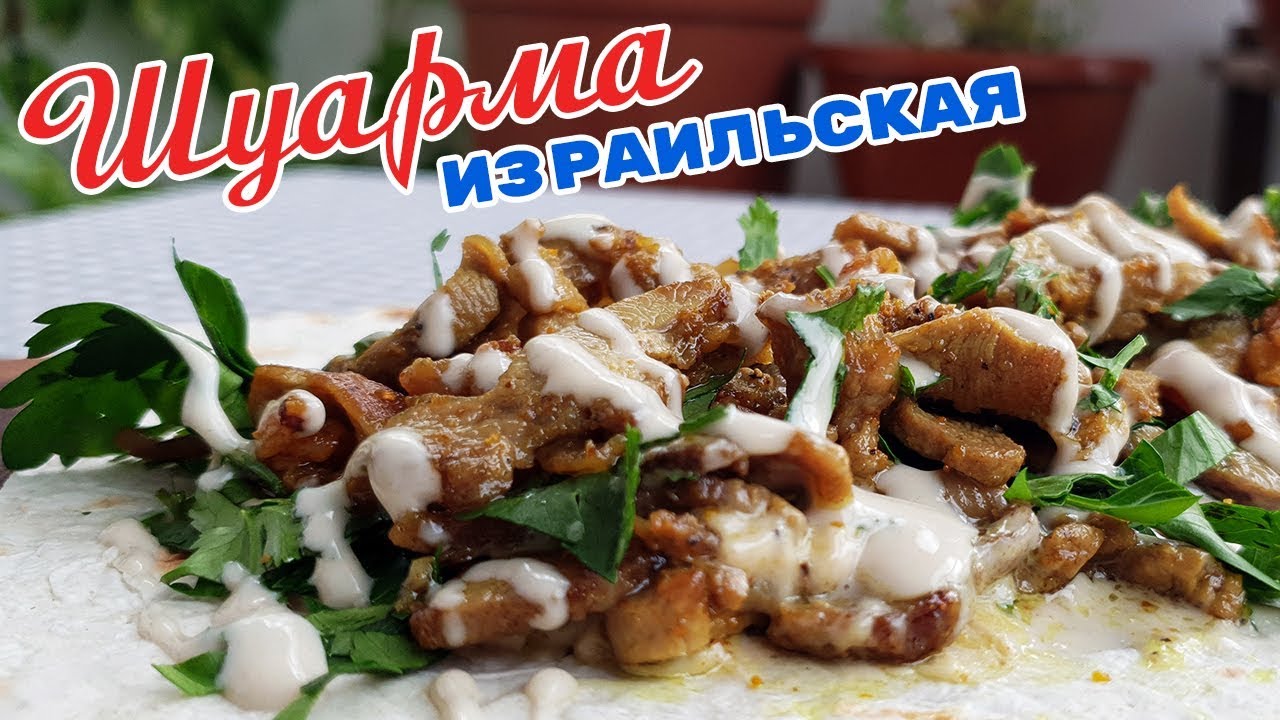 Как приготовить израильскую шаурму🥙 в домашних условиях