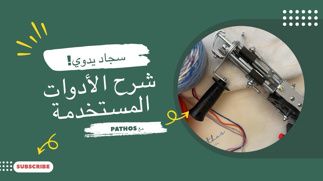 شرح ادوات مسدس النسيج بالعربي || how to tufting ||