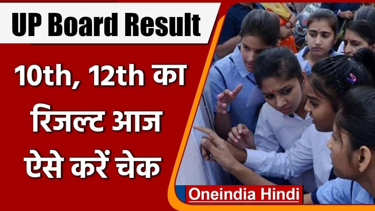 UP Board Result 2021: CBSE 12th Result 2021 के बाद आज UP Board का 10th-12th  Result | वनइंडिया हिंदी