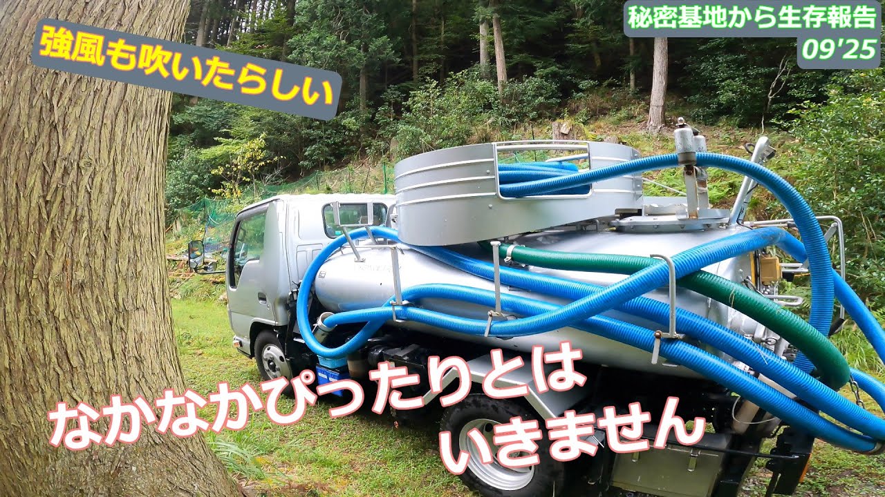 【秘密基地から生存報告】今回も汲み取り(バキュームカー)作業は早く来てくれてスムーズに終了。