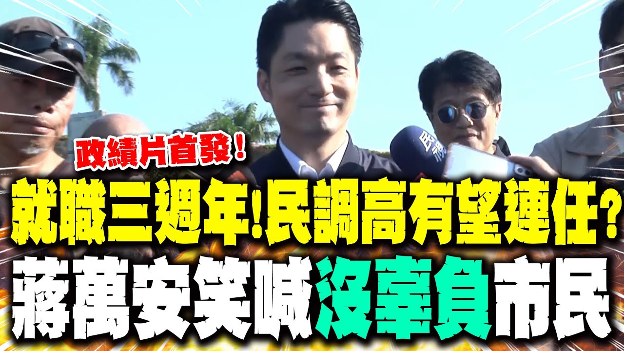 就職三週年!民調高有望連任? 蔣萬安