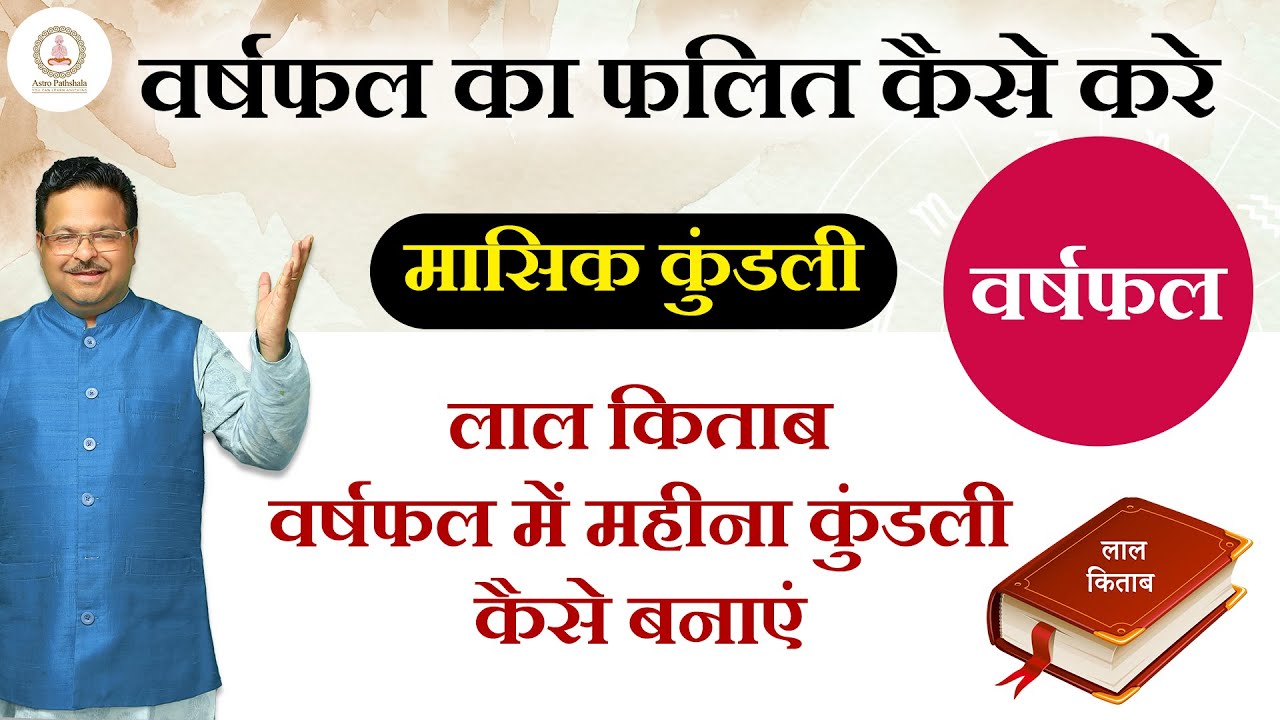 लाल किताब वर्षफल का फलित कैसे करे ? लाल किताब वर्षफल में महीना कुंडली कैसे बनाएं | मासिक कुंडली