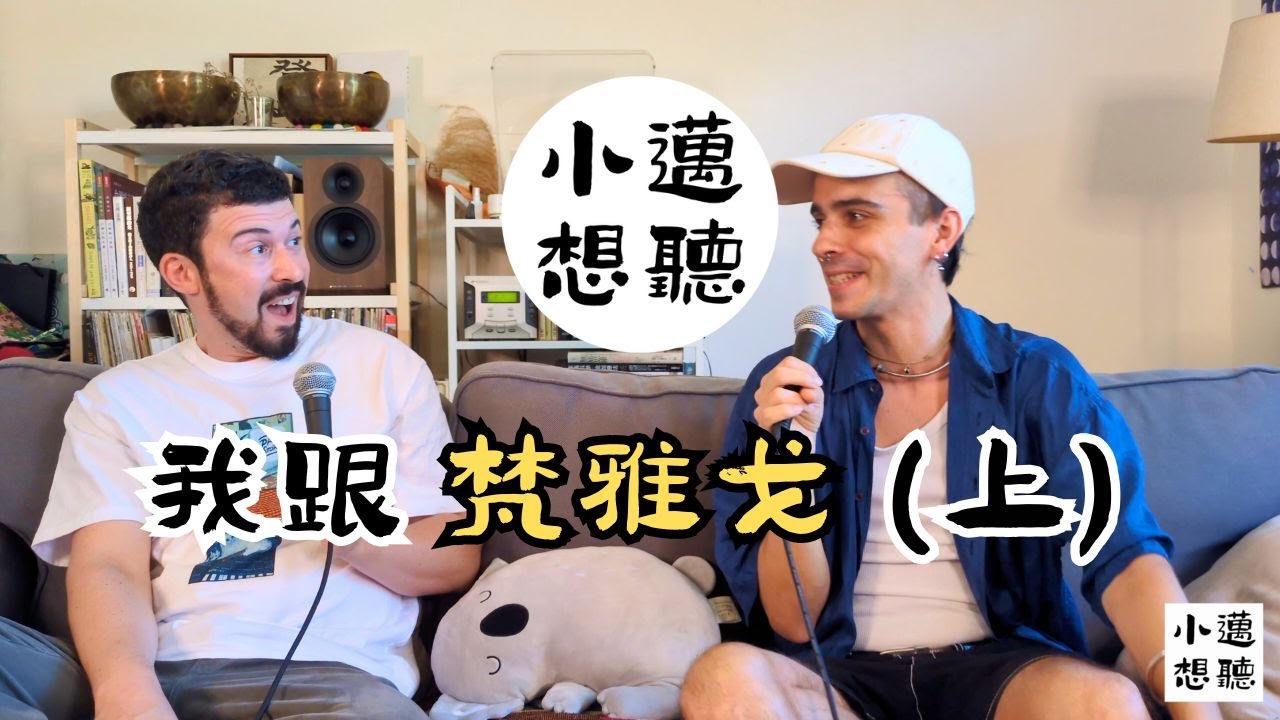 什麼才是家？在台灣同志社群找到歸屬感（ft. 梵雅戈）【上】｜小邁想聽 Podcast ｜#中文怪物 #梵雅戈 #邁淵明