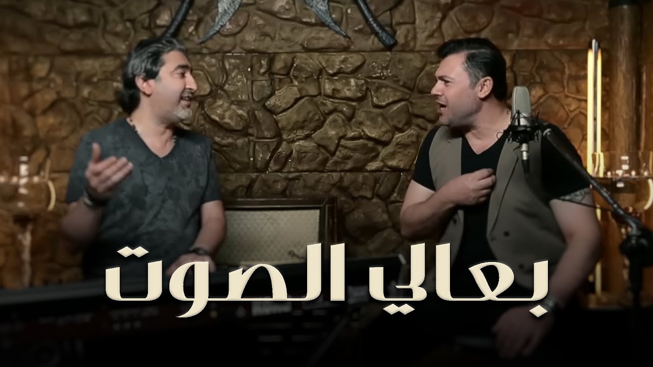 Rabih El Asmar - B3ali El Sot (Official Music Video, 2018) | ربيع الاسمر وصبحي محمد - بعالي الصوت