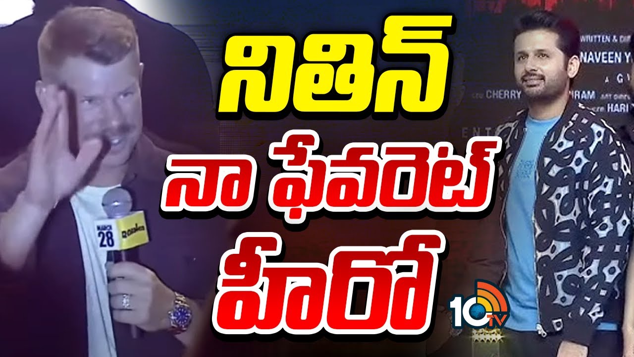 నితిన్ నా ఫేవరెట్ హీరో : David Warner | Robinhood Pre Release Event | Nithiin | Sreeleela | 10TV