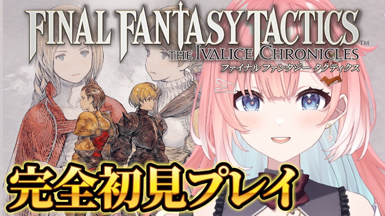 【完結】【FFT/初見実況】ファイナルファンタジータクティクス – イヴァリース クロニクルズ！完全初見でやってみる！ 