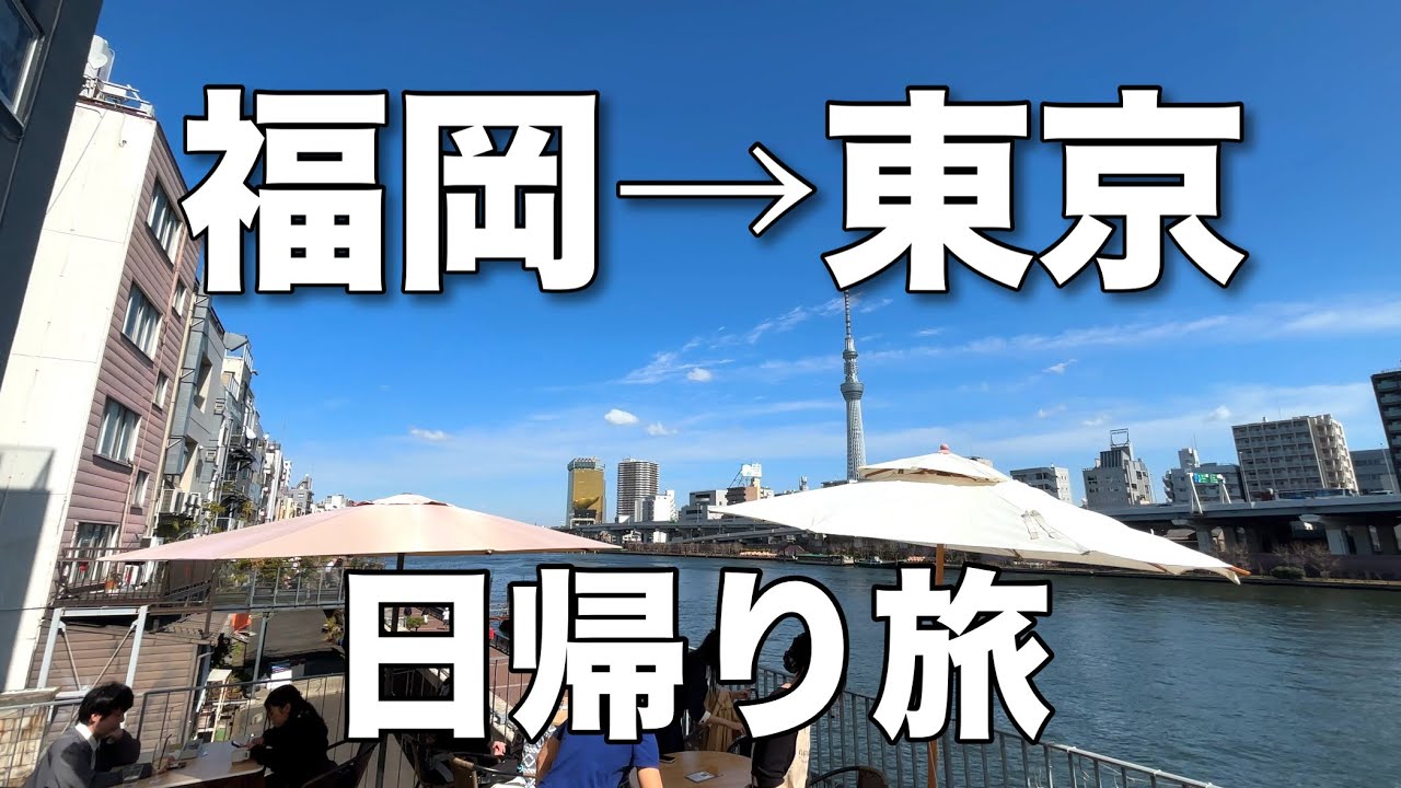 【東京ぼっち旅】福岡→東京 日帰りで観光できるか検証！