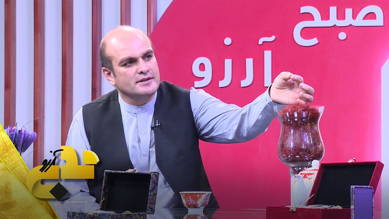 صبح آرزو |  زعفران گران ترین ادویه دنیا | تلویزیون آرزو | Arezo TV