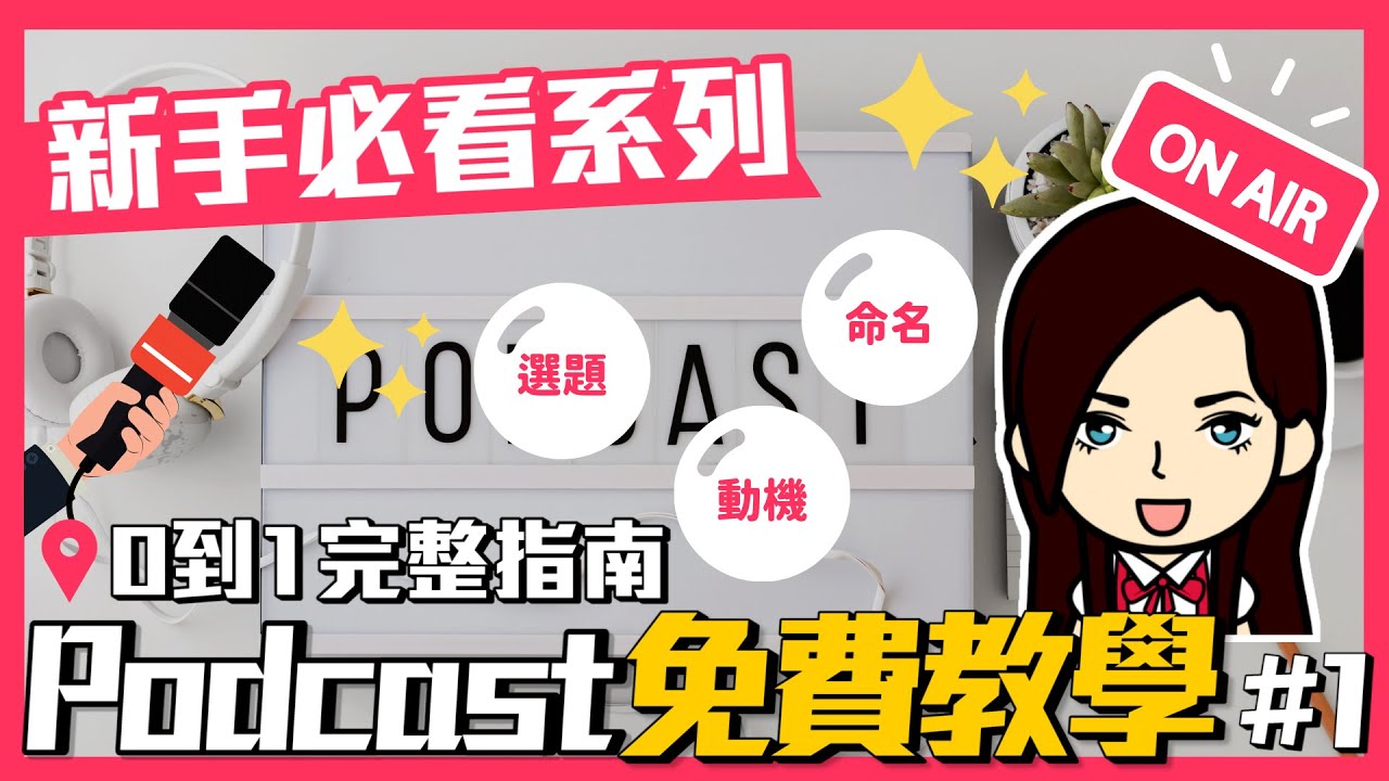 【2026 Podcast 教學系列#1】Podcast 完整新手教學：節目主題、節目命名、節目封面設計