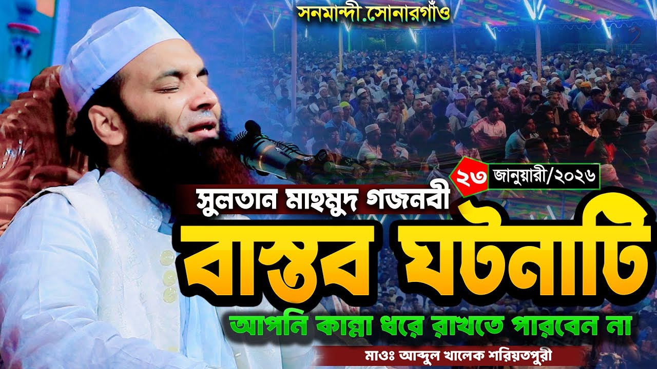 বাস্তব ঘটনাটি আপনাকে কাঁদাবে । মাওঃ আব্দুল খালেক শরীয়তপুরী ওয়াজ 2026 abdul khalek soriotpuri new waz