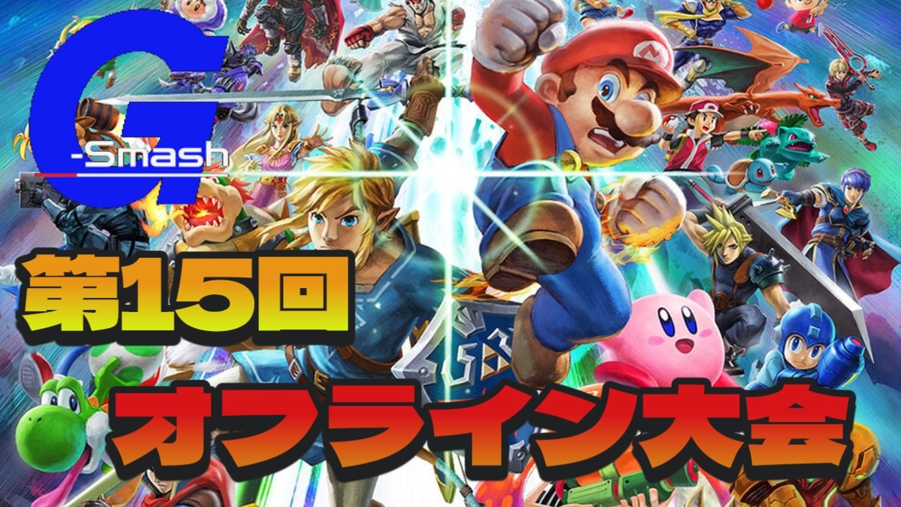 【スマブラSP】第15回G-Smash オフライン大会【2026年2月14日】