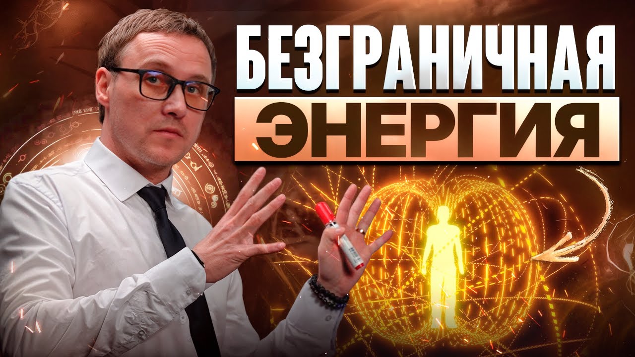 Ты выйдешь на новый уровень, если поймёшь этот закон энергии