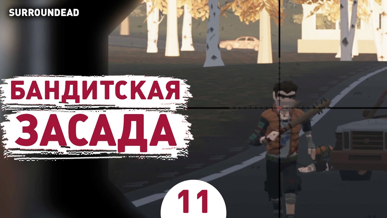 БАНДИТСКАЯ ЗАСАДА! - #11 ПРОХОЖДЕНИЕ SURROUNDEAD