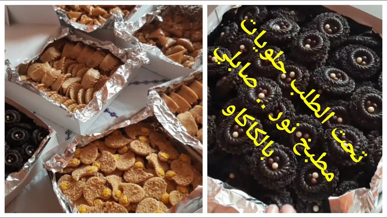 تحت الطلب صابلي بالكاكاو  اللي جميع الزبائن المعتمدين كطلبوها هشيشة مقرمشة وروعة في المداق