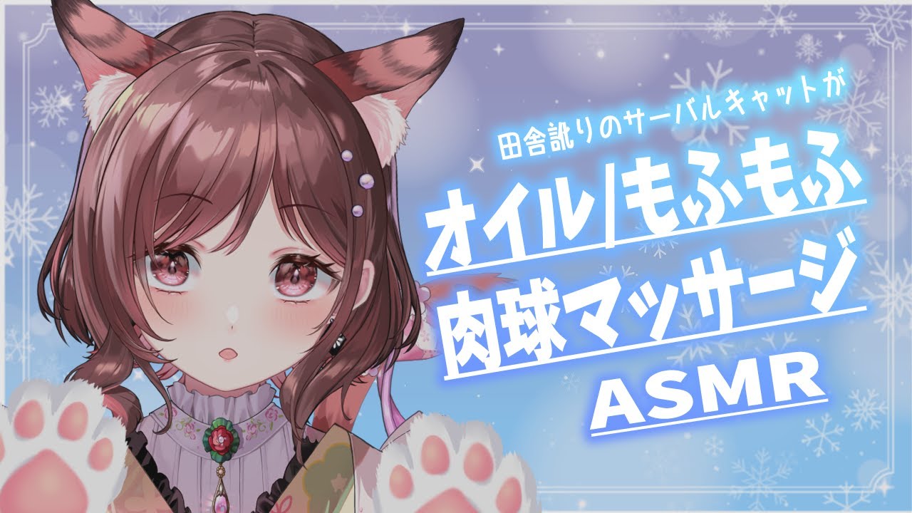 【ASMR/3dio】田舎訛りのサーバルキャットがもふもふマッサージ【Vtuber乙葉ちはね】