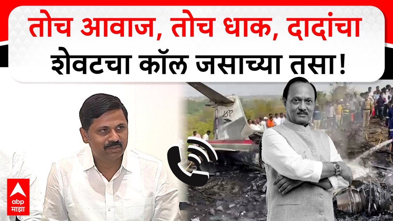 Ajit Pawar last call : तोच आवाज, तोच धाक, दादांचा शेवटचा कॉल जसाच्या तसा !
