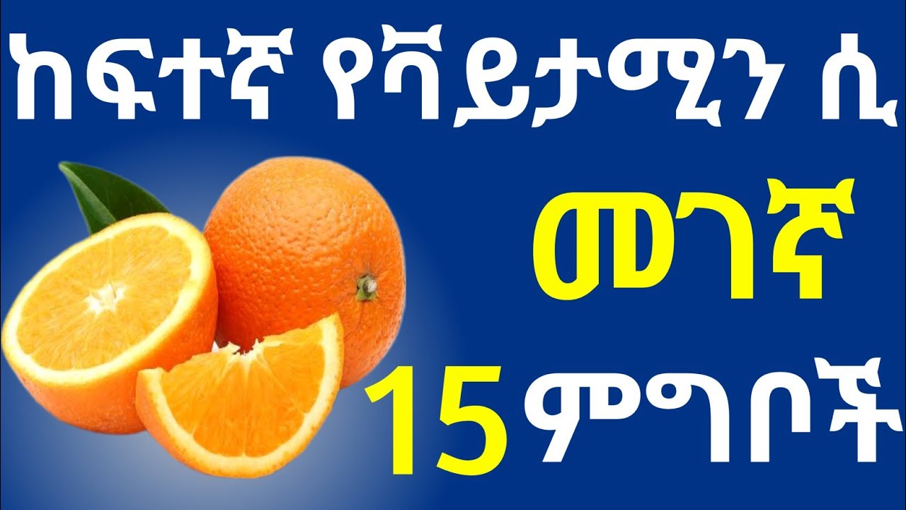 የቫይታሚን ሲ ምንጮች | ቫይታሚን ሲ ን የምናገኝባቸው 15 ጠቃሚ ምግቦች