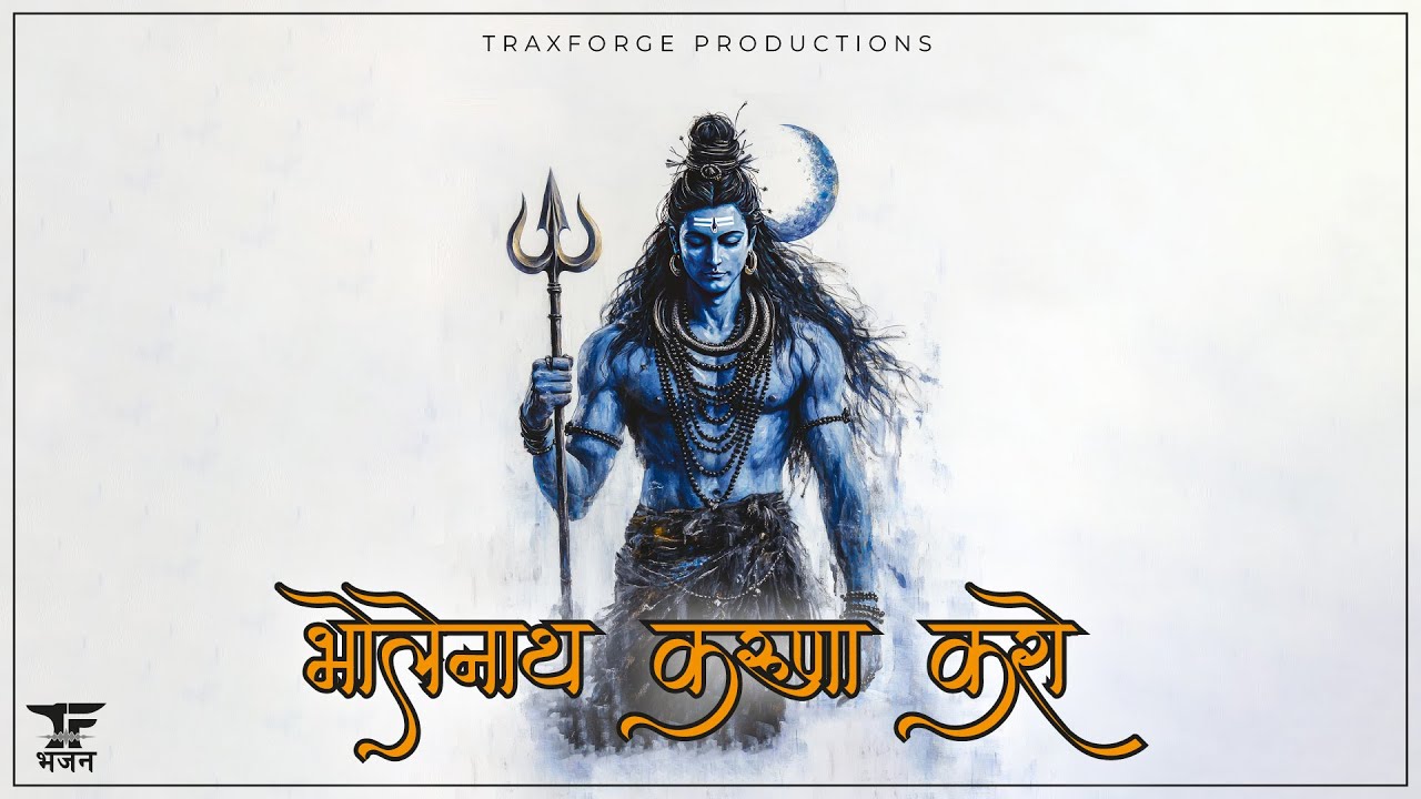 भोलेनाथ करुणा करो | भावपूर्ण शिव भजन | भक्ति