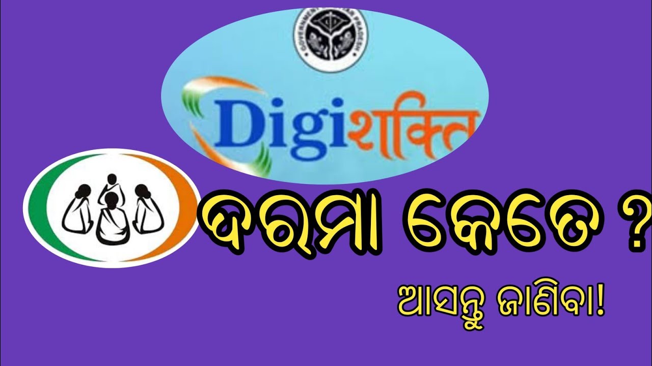 Digi Shakti ଙ୍କ ଦରମା କେତେ ? How many incentive for Digi shakti ?@crpdidi