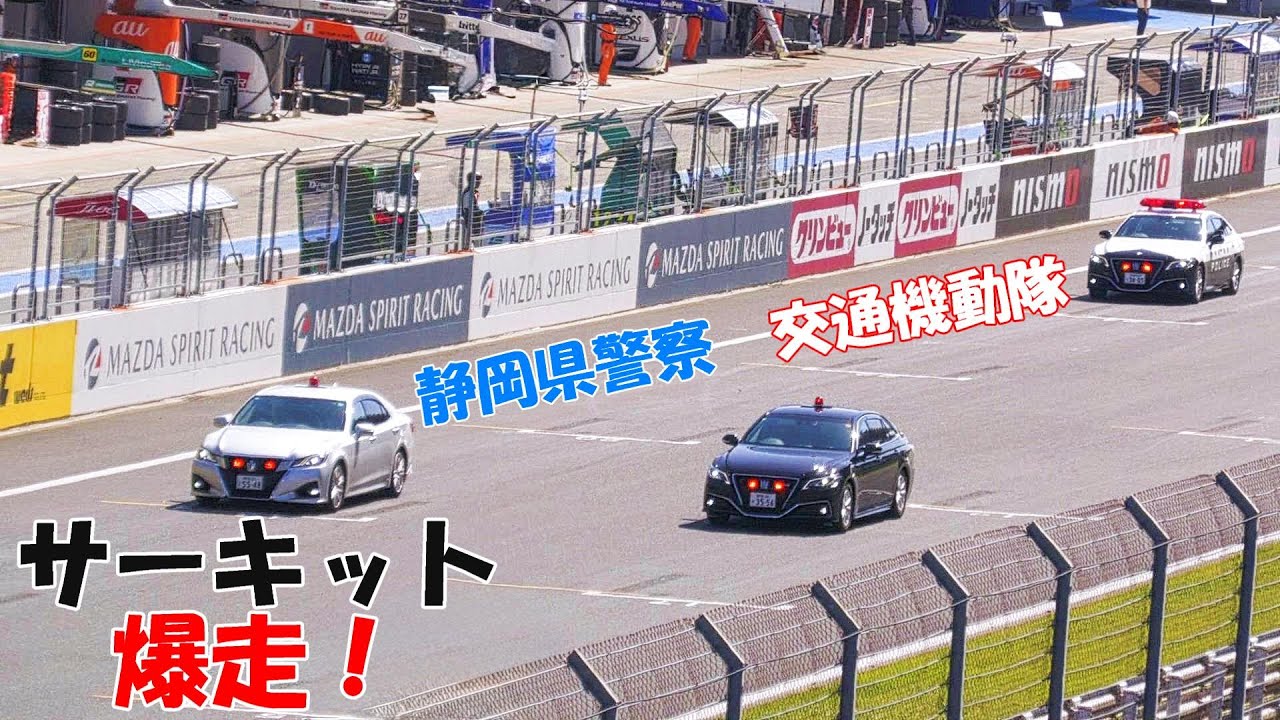 覆面パトカーがサーキットで緊急走行?!  白バイ9台 覆面パトカー2台 パトカー3台爆走!!!  富士スピードウェイ  FUJI SPEED WAY