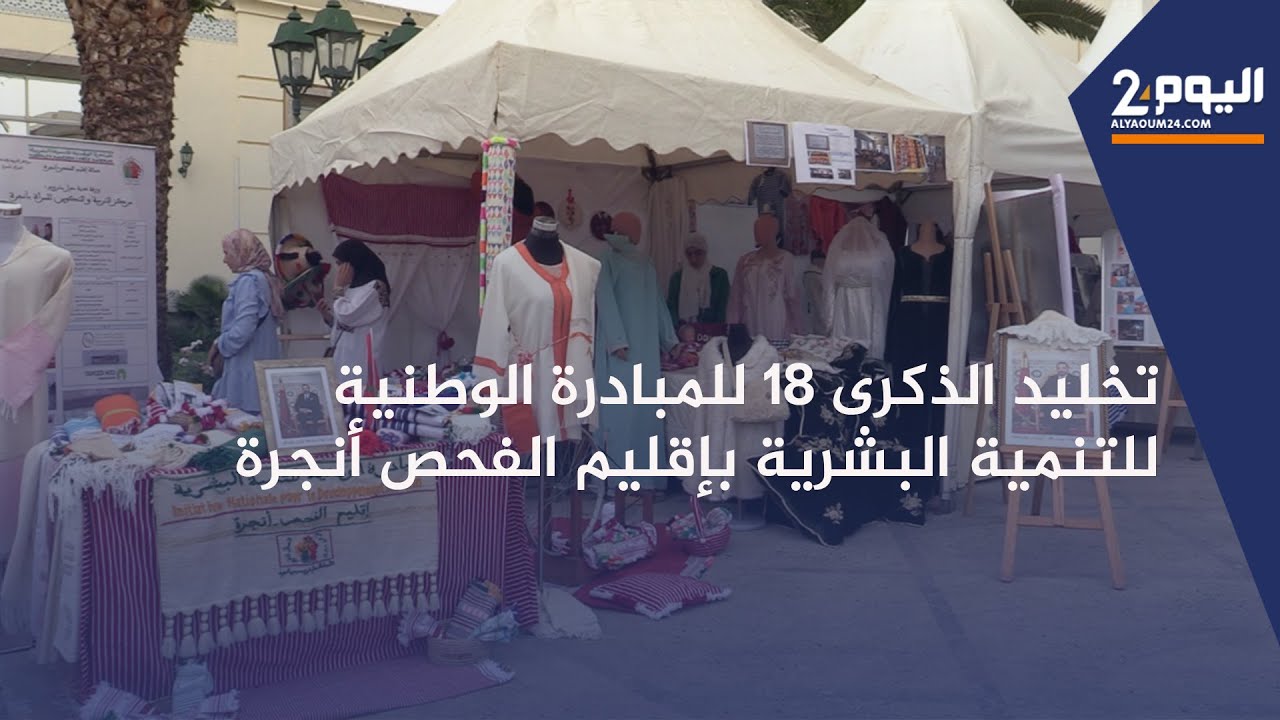 طنجة : تخليد الذكرى 18 لإنطلاق المبادرة الوطنية للتنمية البشرية باقليم الفحص أنجرة