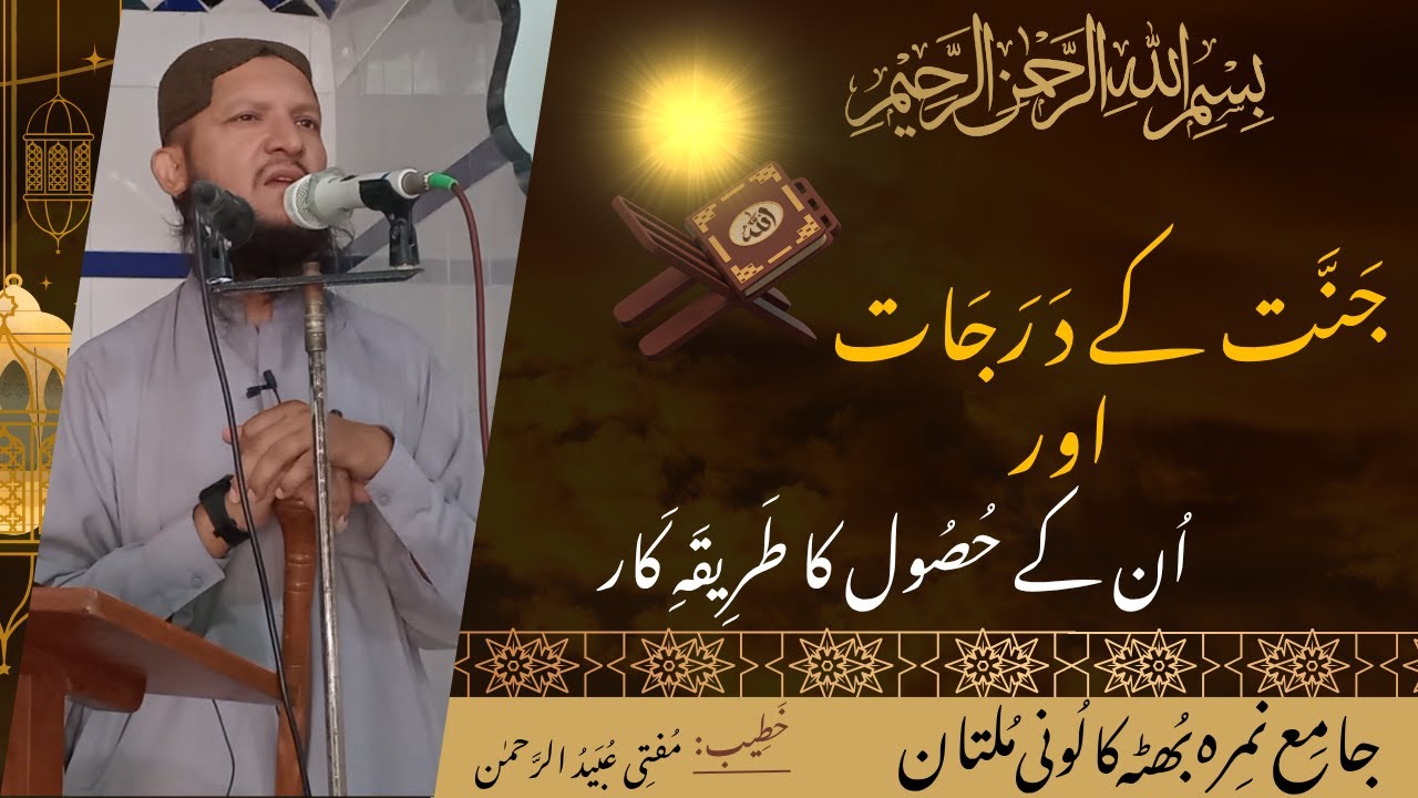 جمعہ خطبہ: جنت کے درجات اور ان کے حصول کا طریقہ کار(2025-10-17)