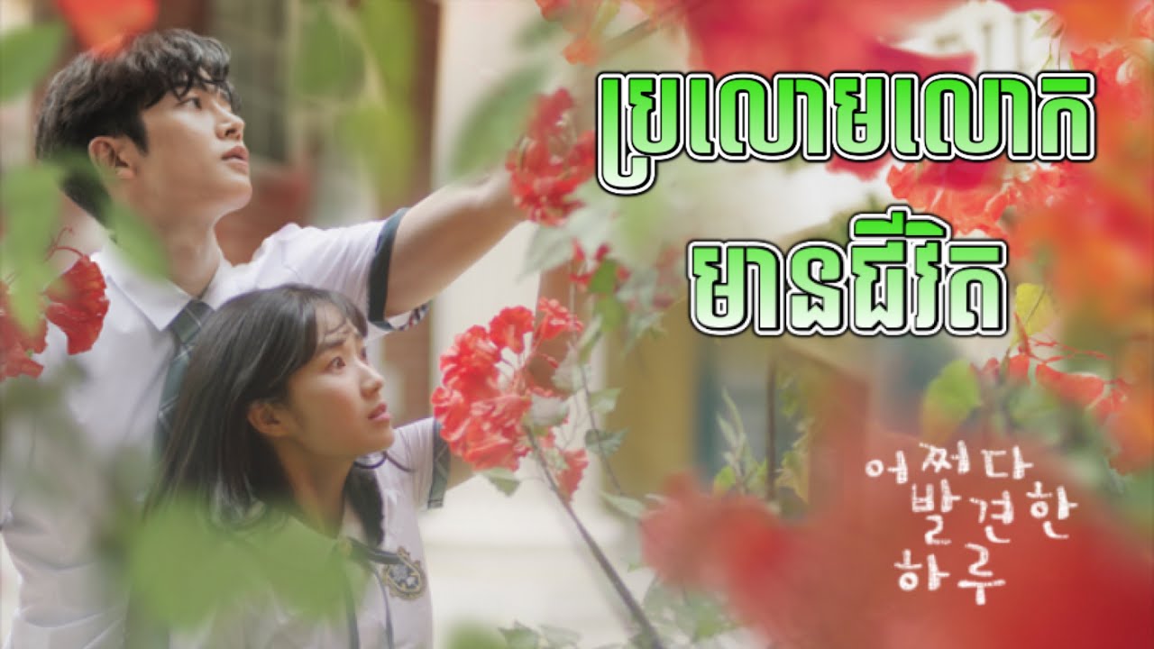 🌺 ប្រលោមលោកមានជីវិត​ 🌺 Extraordinary You 💐