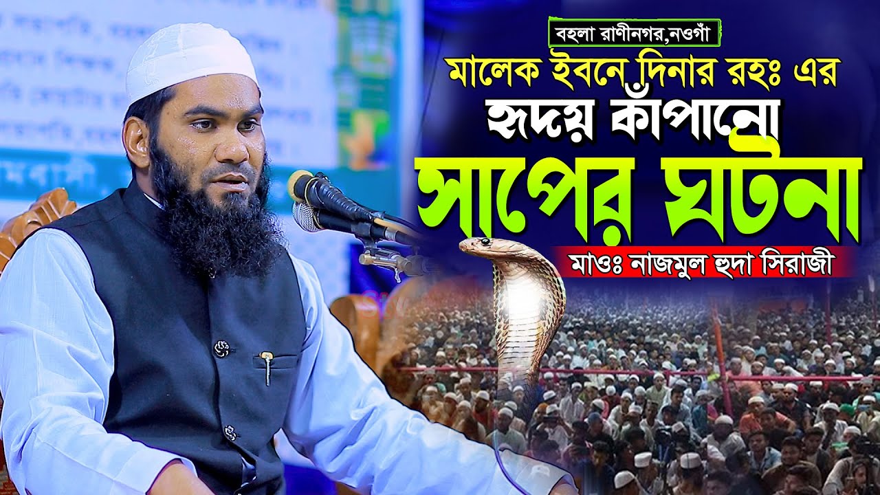 মালেক ইবনে দিনার রহঃ এর সেই হৃদয় কাঁপানো ঘটনা  | মাওঃ নাজমুল হুদা সিরাজী নওগাঁ  Mau Najmul Huda Sira