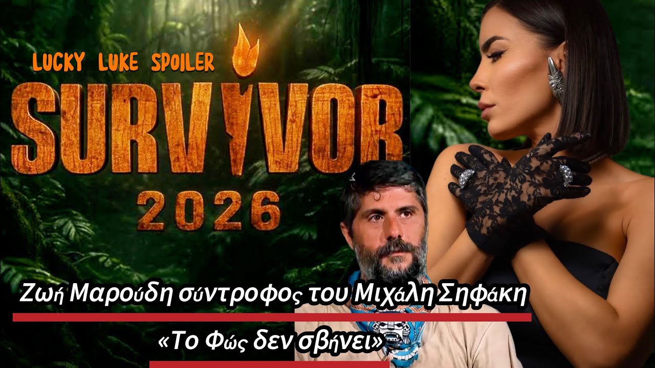 SURVIVOR 2026: Η ΑΝΑΡΤΗΣΗ ΤΗΣ ΣΥΝΤΡΟΦΟΥ ΤΟΥ ΜΙΧΑΛΗ ΣΗΦΑΚΗ ΓΙΑ ΟΣΑ ΣΥΜΒΑΙΝΟΥΝ ΣΤΟΝ ΑΓΙΟ ΔΟΜΙΝΙΚΟ 