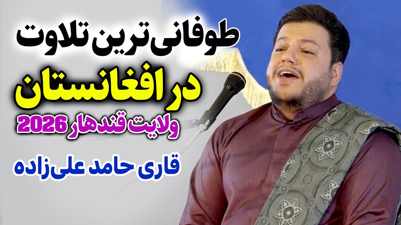 طوفانی ترین تلاوت استاد قاری حامد علی زاده در ولایت قندهار افغانستان | سال 2026