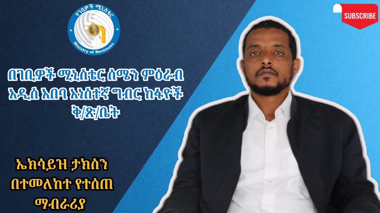 ኤክሳይዝ ታክስ | Excise Tax