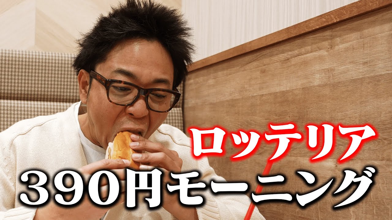 【モーニング朝崎】サイズ感最高!!ついつい飲みすぎちゃった次の日に食べたい優しいモーニング【ロッテリア】