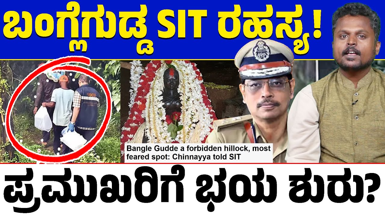 🔎 Dharmasthala Case: SIT's Shocking Shift to Banglegudda! Fear Among the Powerful? 😱