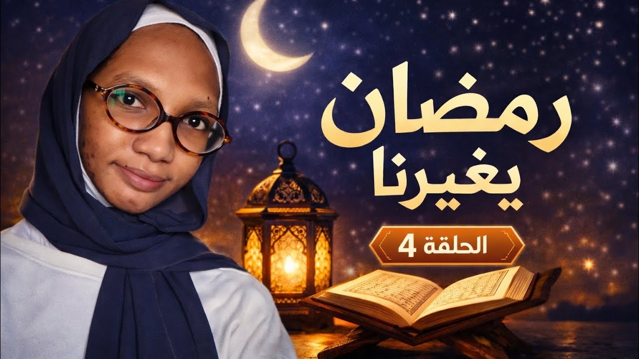 رمضان يغيرنا 🌙 | الحلقة 4: التعب أحيانًا عبادة