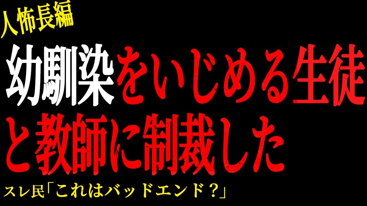 【2chヒトコワ】幼馴染をいじめる生徒と教師に制裁した。。【人怖】