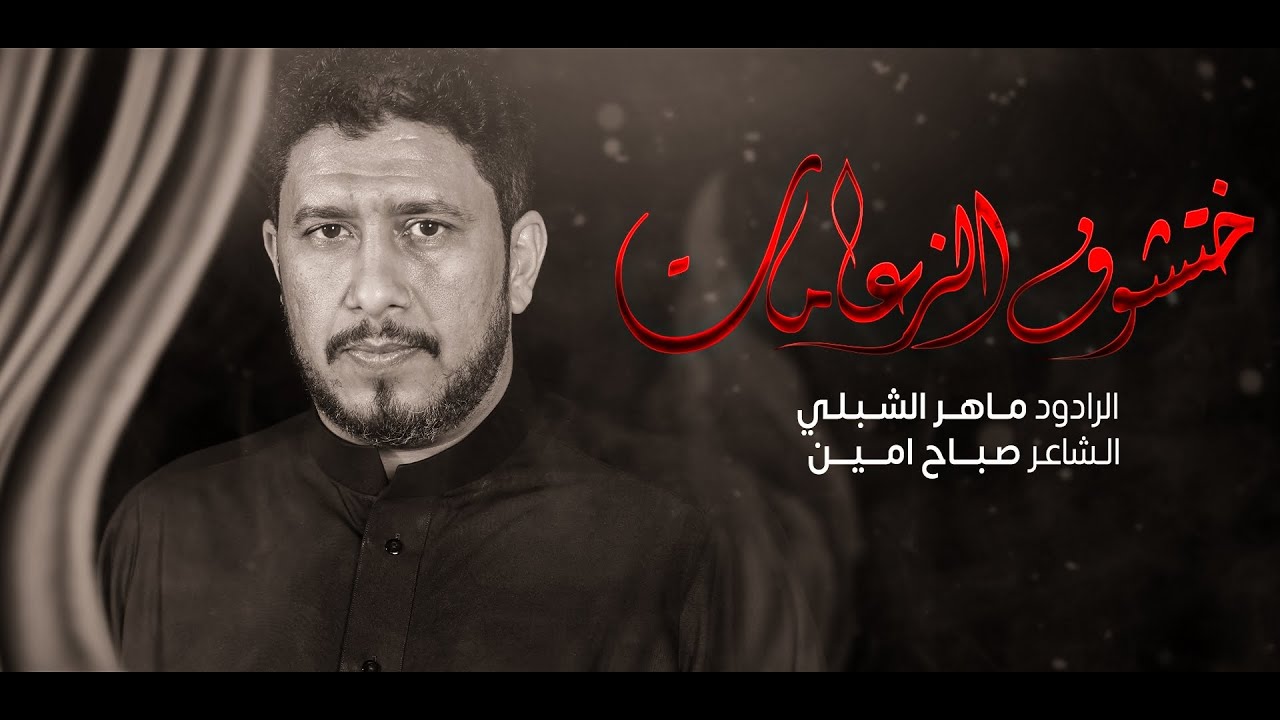ختشوف الزعامات | الرادود ماهر الشبلي | موكب ابناء الحسن | الليلة 3 محرم 1444 هـ
