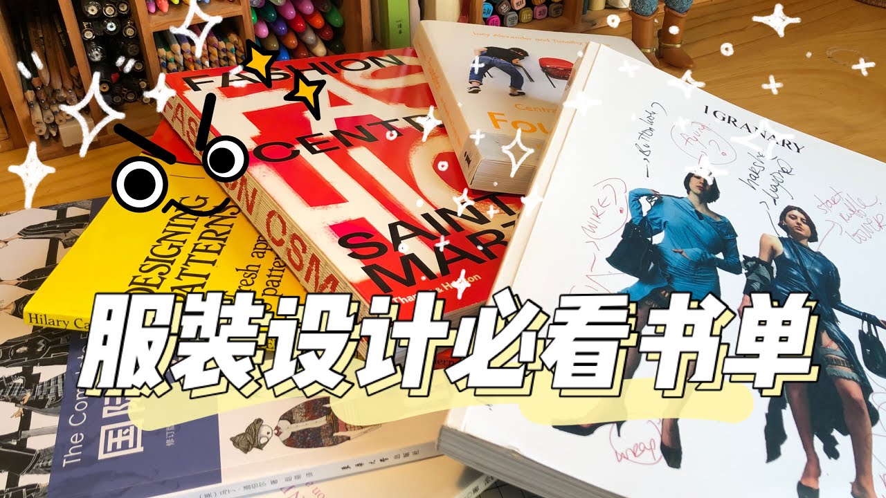 📚6 must read books for fashion designers 😏 favourites share 服装设计师必看书籍推荐 私藏好书大公开