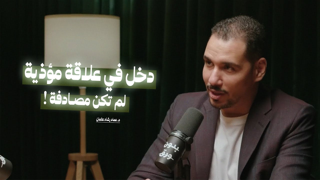 دخولك في علاقة مؤذية لم يكن مصادفة!! | كيف تنشأ العلاقات؟ مع د.عماد رشاد عثمان
