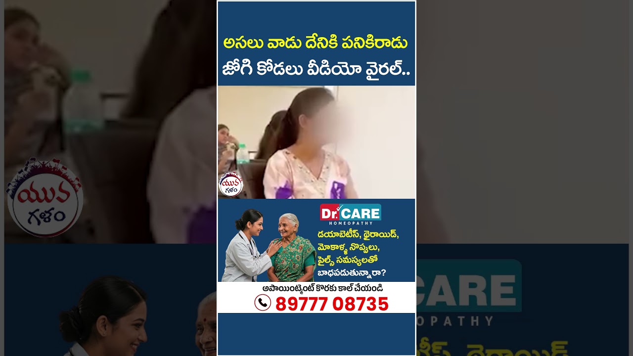 మగతనం లేదు..నా జీవితం నాశనం చేశారు? | #jogiramesh #jogirajeev #viralvideo #yuvagalam #shorts