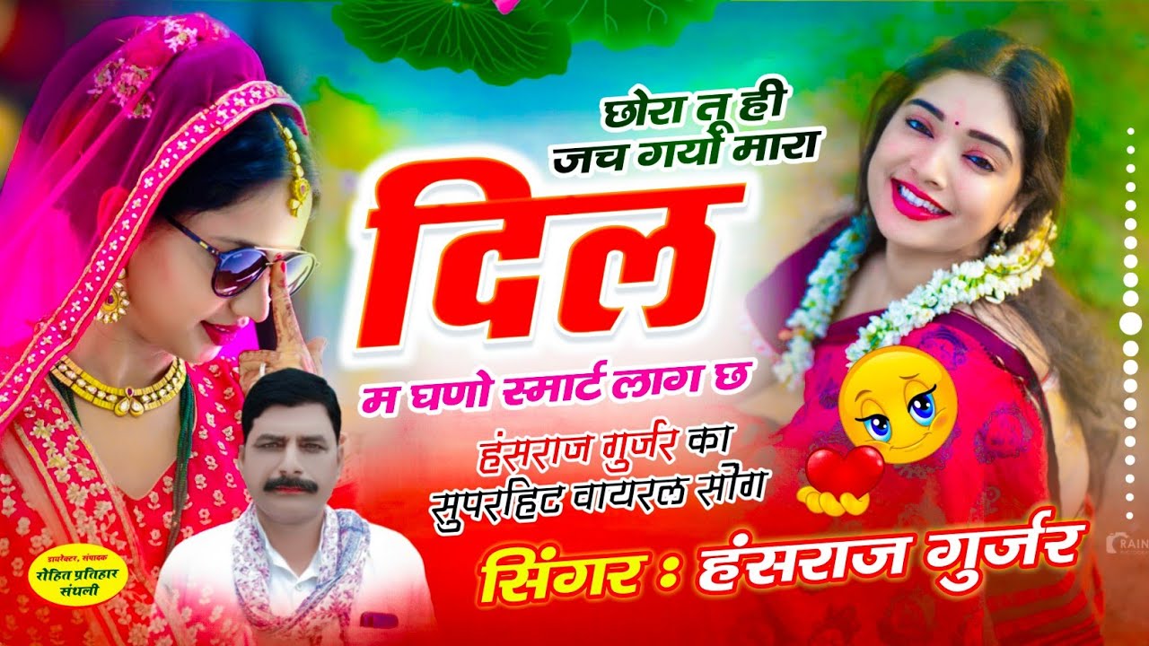 #viral_song छोरा तू ही जच गयों मारा दिल म घणों स्मार्ट लाग छ // Singer Hansraj Gurjar kalmiya