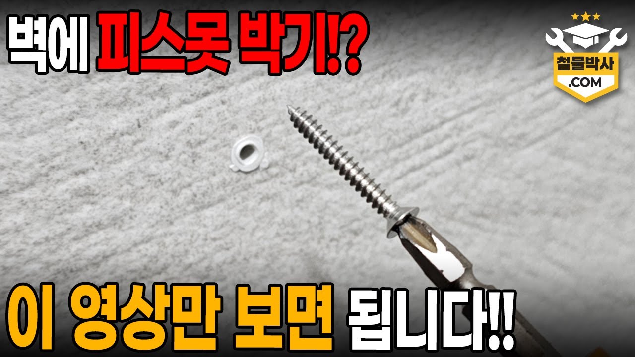 벽에 피스못 박는 방법!! 석고보드, 콘크리트, 타일까지 이 영상 하나면 문제 없습니다!!