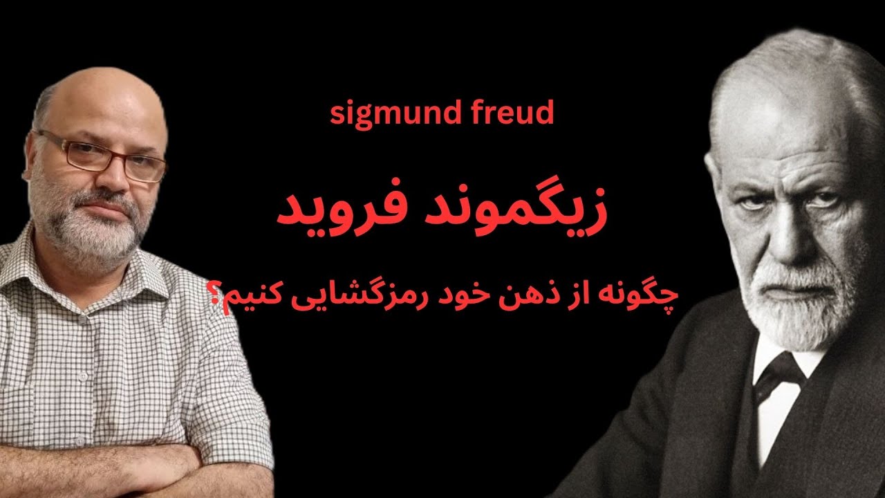 زیگموند فروید؛ چگونه از ذهن خود رمزگشایی کنیم؟