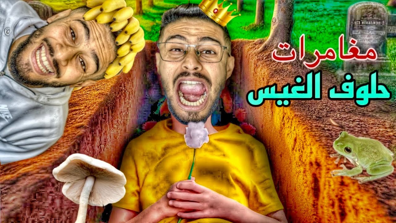 حلوف الغيس و كيليميني مغامرات التلفاز🤩👑